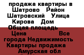  продажа квартиры в Шатрово › Район ­ Шатровский › Улица ­ Кирова › Дом ­ 17 › Общая площадь ­ 64 › Цена ­ 2 000 000 - Все города Недвижимость » Квартиры продажа   . Амурская обл.,Свободный г.